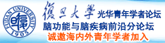 在线观看巨大黑吊caobi内射诚邀海内外青年学者加入|复旦大学光华青年学者论坛—脑功能与脑疾病前沿分论坛