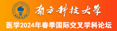 日逼视频HD南方科技大学医学2024年春季国际交叉学科论坛